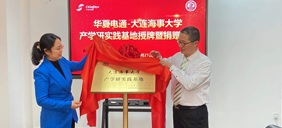 簽約儀式|華夏電通與大連海事大學(xué)共建研習(xí)基地